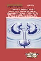 Колесник М. О. Стандарти нефрологічної допомоги: клінічна настанова, медичний стандарт та протоколи лікування м