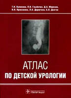 Куликова Т. Н., Глыбочко П. В., Морозов Д. А., Приезжева Ст. Н. Дерюгіна Л. А. Атлас з дитячої урології