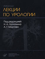 Лопаткин Н. А., Мартов А. Г. Избранные лекции по урологии