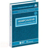 Мухін Н.А. Нефрологія + СD. Національне керівництво
