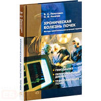 Пилотович В. С., Калачик О. В. Хронічна хвороба нирок