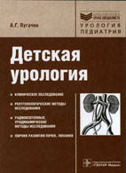 Пугачов А. Р. Дитяча урологія