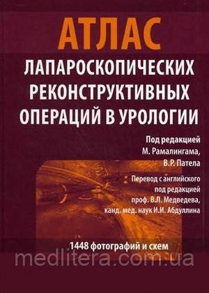 Рамалингам М., Пател В. Р. Атлас реконструктивних лапароскопічних операцій в урології