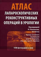 Рамалингам М., Пател В. Р. Атлас реконструктивних лапароскопічних операцій в урології