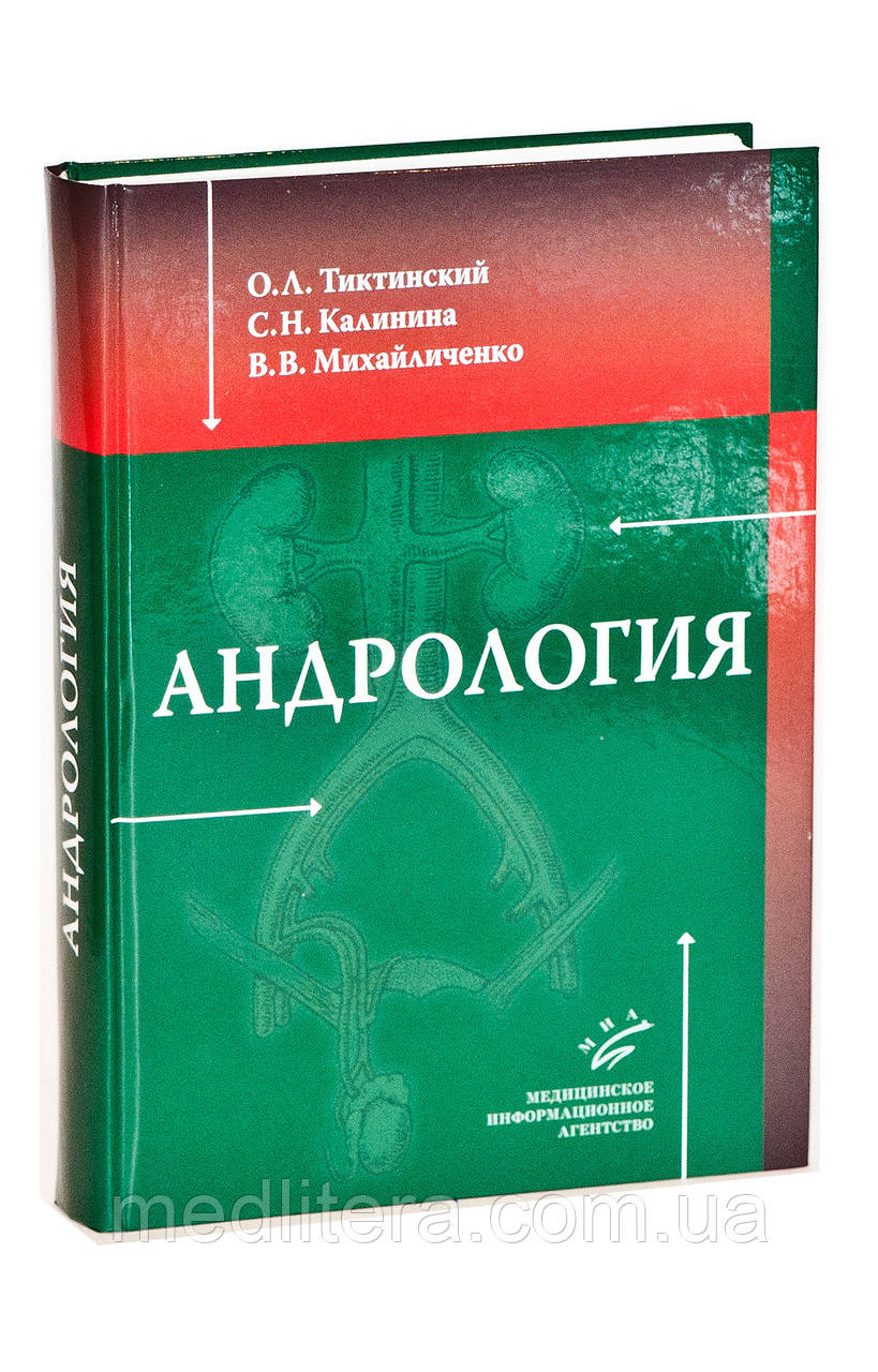 Тиктинский О. Л., Калініна С. Н., Михайличенко Ст. Ст. Андрологія