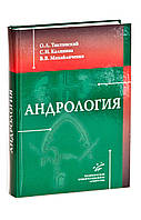 Тиктинский О. Л., Калініна С. Н., Михайличенко Ст. Ст. Андрологія