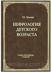 Ерман М. В. Нефрологія дитячого віку