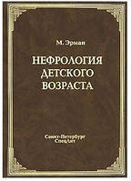 Ерман М. В. Нефрологія дитячого віку