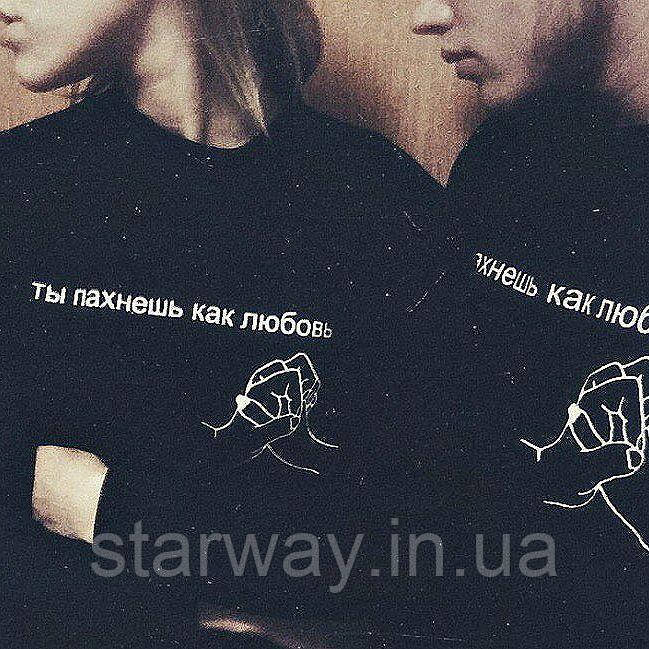 Чорний світшот для закоханих парні | кофта з принтом ты пахнешь как любовь
