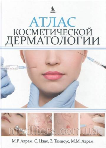 Аврам М. Р., Цзао С., пер під ред. Потекаев Н.Н. Атлас косметичної дерматології (уцінка, потертість)