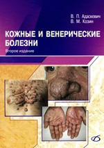 Адаскевич В. П., Козин В. М. Шкірні та венеричні хвороби