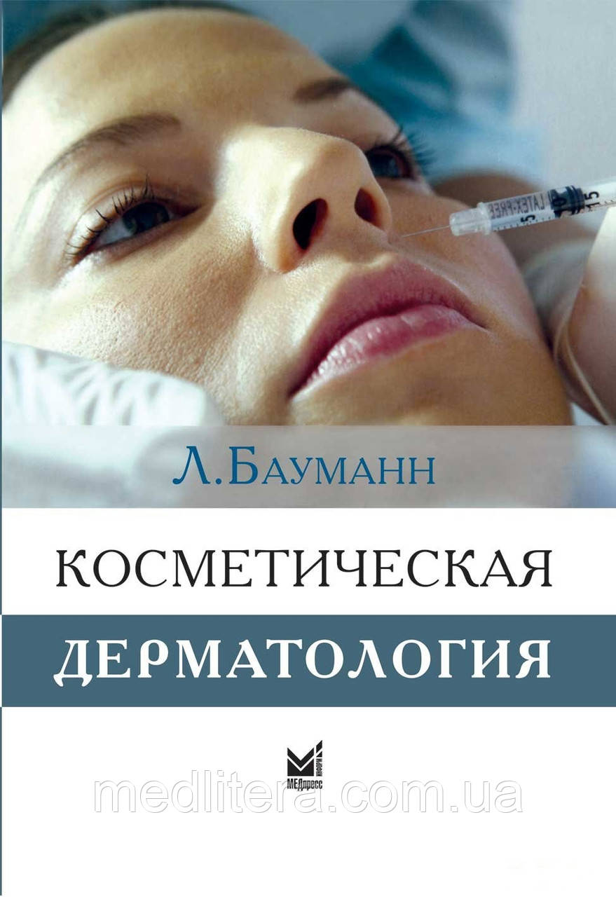 Бауманн Л. Косметична дерматологія. Принципи і практика 2021год 4-е видання