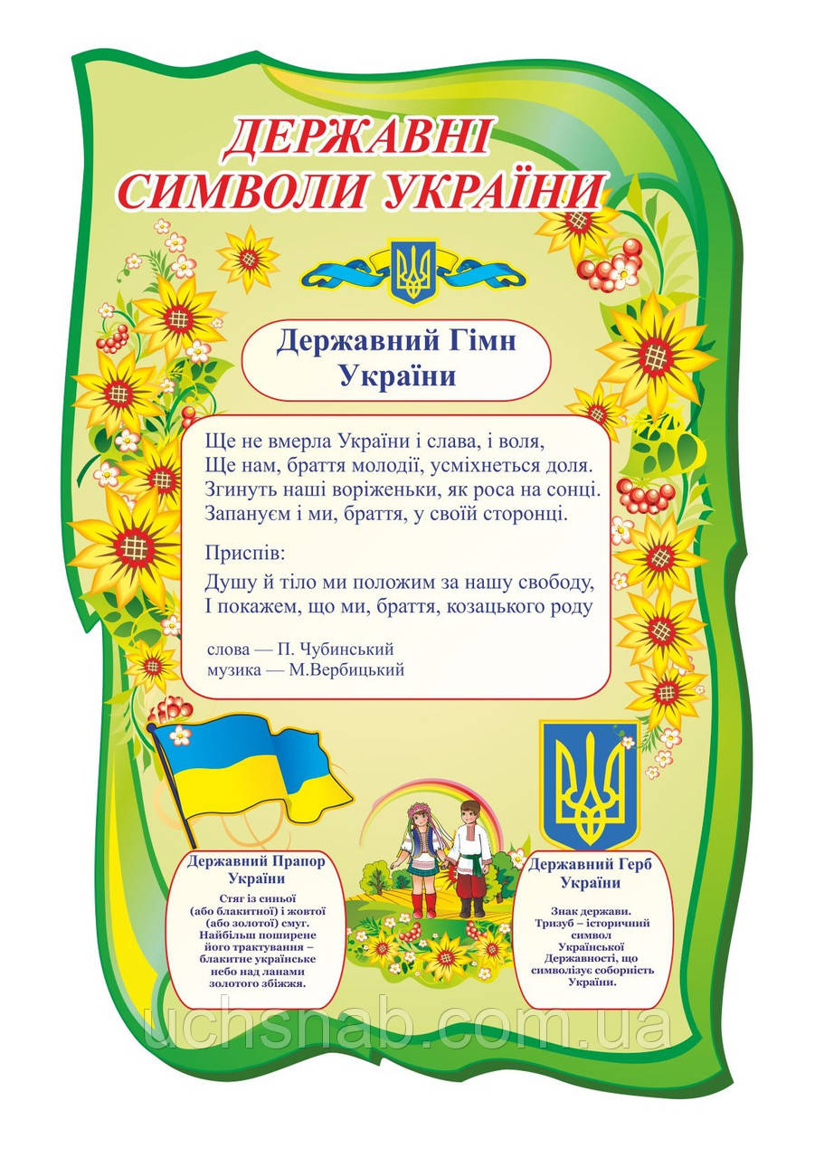 Стенд для школы "Государственная символика Украины" - фото 1 - id-p41304423