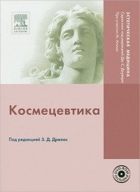 З. Д. Дрелос. Пучкова Т. В. (переклад з англ. під ред.) Космецевтика + DVD