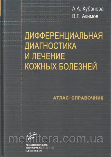 Кубанова А. А. Диференціальна діагностика та лікування шкірних хвороб