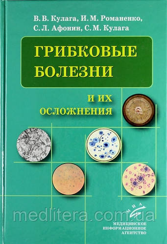 Кулага Ст. Ст., Романенко В. М. Афонін С. Л., Кулага С. М. Грибкові хвороби та їх ускладнення