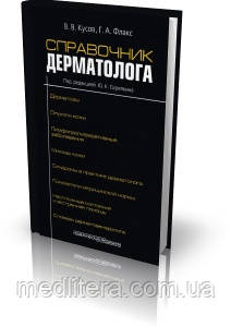 Кусов Ст. Ст., Флакс Р. А., Скрипкін Ю. К. Довідник дерматолога