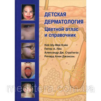Кей Шу-Мей Кейн та ін. Дитяча дерматологія. Кольоровий атлас і довідник