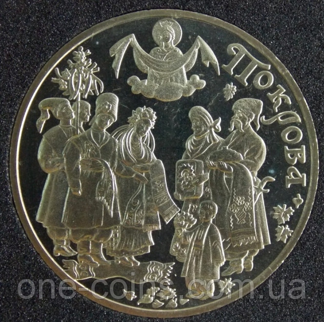 Монета України 5 грн. 2005 р. Покрова