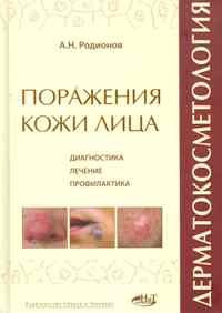 Родіонов А. Н. Дерматокосметологія Ураження шкіри і слизових