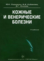 Скрипкін Ю. К. Шкірні та венеричні хвороби, фото 1