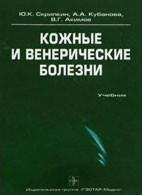 Скрипкін Ю. К. Шкірні та венеричні хвороби