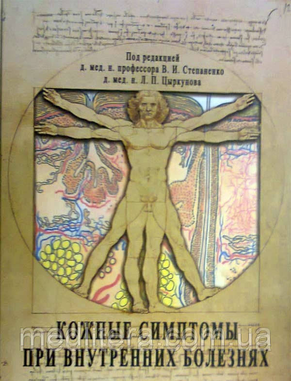 Степаненко в. І. Цыркунов Л. П. Шкірні симптоми при внутрішніх хворобах