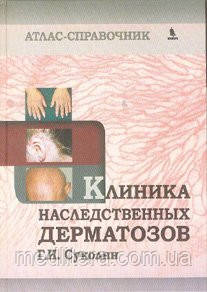 Суколін Р. В. Клініка спадкових дерматозів. Атлас-довідник