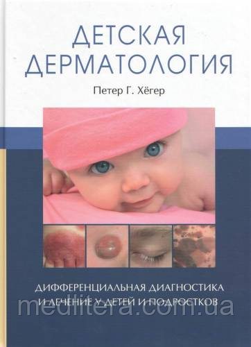 Петер Р. Хегер. Дитяча дерматологія. Диференціальна діагностика та лікування у дітей та підлітків