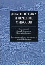 Д. Р. Хоспентал, М. Дж. Риналди Діагностика і лікування мікозів
