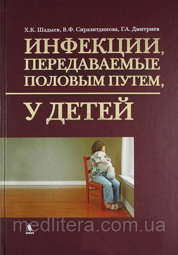 Шадыев Г. К. Інфекції, що передаються статевим шляхом у дітей