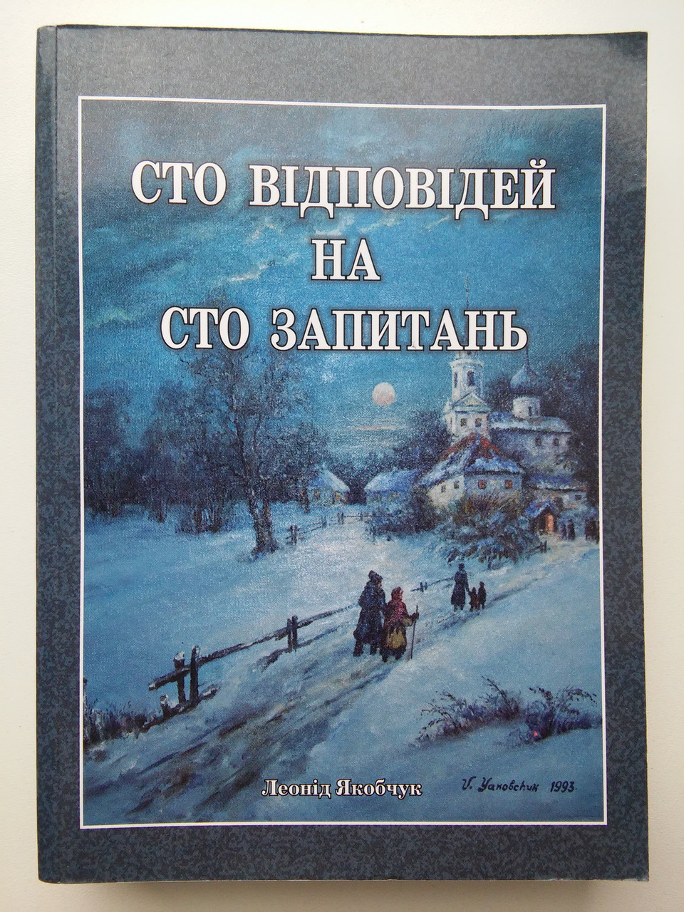 Сто відповідей на сто запитань. Леонід Якобчук.