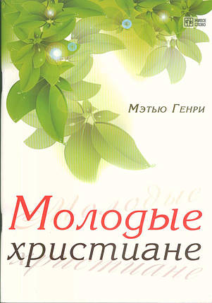 Молоді християни. Метью Генрі, фото 2