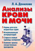 Данилова Л. А. Аналізи крові та сечі