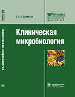 Донецька Е. Р. Клінічна мікробіологія