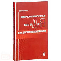 Камишніков В. С. Клінічні лабораторні тести від А до Я і їх діагностичні профілі