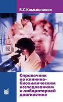 Камишніков В. С. Довідник за клініко-біохімічними дослідженнями та лабораторної діагностики