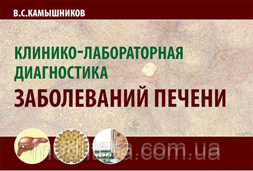 Камишніков В. С. Клініко-лабораторна діагностика захворювань печінки