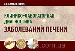 Камишніков В. С. Клініко-лабораторна діагностика захворювань печінки