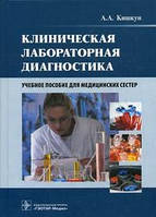 Кишкун А.А. Клиническая лабораторная диагностика: учебное пособие для медицинских сестер