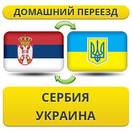 Домашній Переїзд із Сербії в Україну