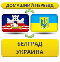 Домашній Переїзд із Белграду в Україну