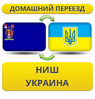 Домашній переїзд із Ніш у Україну