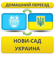 Домашній переїзд із Нови-Сад в Україну