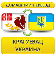Домашній Переїзд із Крагуєвац у Україну