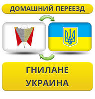 Домашній переїзд із Гнілане в Україну