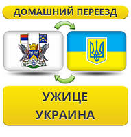 Домашній переїзд із Ужице в Україну