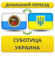 Домашній переїзд із Суботича в Україну