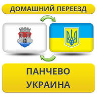 Домашній переїзд із Панчево в Україну