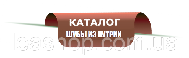 Выбрать шубу из стриженой нутрии на сайте производителя Онлайн каталог шуб из нутрии в Украине